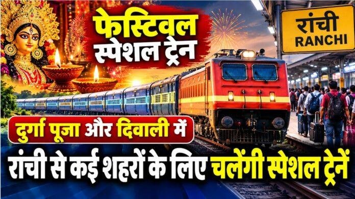 Festival Special Trains: दुर्गा पूजा और दिवाली में यात्रियों को राहत, रांची से कई शहरों के लिए चलेंगी स्पेशल ट्रेनें