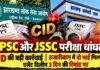 JPSC और JSSC परीक्षा धांधली: CID की बड़ी कार्रवाई, हजारीबाग में दो भाई गिरफ्तार, एजेंट दिलीप 3 दिन की रिमांड पर