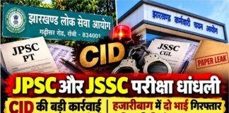 JPSC और JSSC परीक्षा धांधली: CID की बड़ी कार्रवाई, हजारीबाग में दो भाई गिरफ्तार, एजेंट दिलीप 3 दिन की रिमांड पर