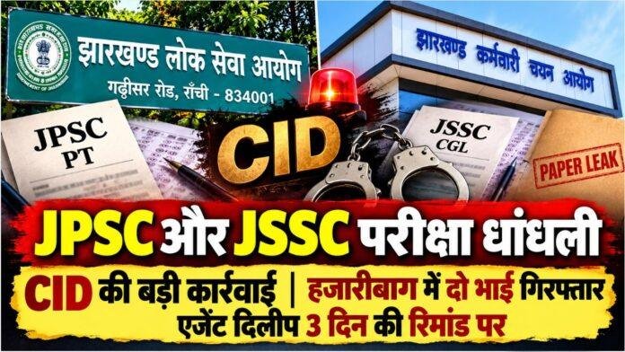 JPSC और JSSC परीक्षा धांधली: CID की बड़ी कार्रवाई, हजारीबाग में दो भाई गिरफ्तार, एजेंट दिलीप 3 दिन की रिमांड पर
