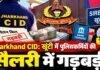 Jharkhand CID: खूंटी में पुलिसकर्मियों की सैलरी में गड़बड़ी, अकाउंटेंट ने चचेरे भाई के खाते में भेजी रकम