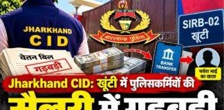 Jharkhand CID: खूंटी में पुलिसकर्मियों की सैलरी में गड़बड़ी, अकाउंटेंट ने चचेरे भाई के खाते में भेजी रकम