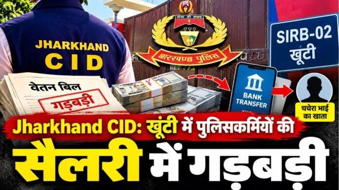 Jharkhand CID: खूंटी में पुलिसकर्मियों की सैलरी में गड़बड़ी, अकाउंटेंट ने चचेरे भाई के खाते में भेजी रकम