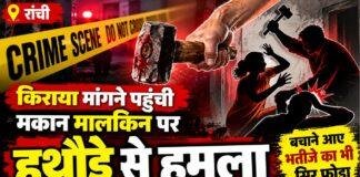 Ranchi Crime: किराया मांगने पहुंची मकान मालकिन पर हथौड़े से हमला, बचाने आए भतीजे का भी सिर फोड़ा