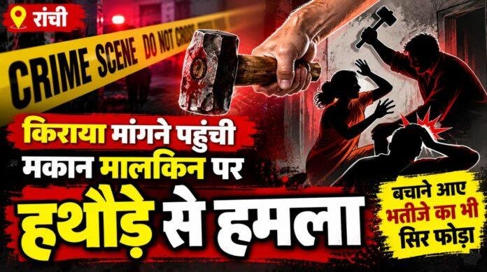 Ranchi Crime: किराया मांगने पहुंची मकान मालकिन पर हथौड़े से हमला, बचाने आए भतीजे का भी सिर फोड़ा