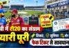 India West Indies T20: रांची में मैच की तैयारी पूरी, 1600 से 18000 रुपये तक टिकट, फेक टिकट से सावधान India West Indies T20: रांची में मैच की तैयारी पूरी, 1600 से 18000 रुपये तक टिकट, फेक टिकट से सावधान
