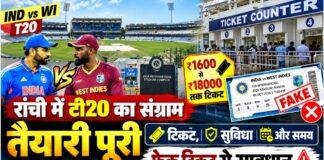 India West Indies T20: रांची में मैच की तैयारी पूरी, 1600 से 18000 रुपये तक टिकट, फेक टिकट से सावधान