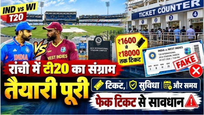 India West Indies T20: रांची में मैच की तैयारी पूरी, 1600 से 18000 रुपये तक टिकट, फेक टिकट से सावधान
