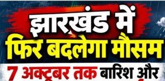 Jharkhand Weather: झारखंड में फिर बदलेगा मौसम, 7 अक्टूबर तक बारिश और वज्रपात का अलर्ट