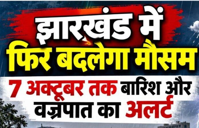 Jharkhand Weather: झारखंड में फिर बदलेगा मौसम, 7 अक्टूबर तक बारिश और वज्रपात का अलर्ट