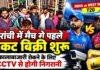 India vs West Indies T20: रांची में मैच से पहले टिकट बिक्री शुरू, कालाबाजारी रोकने के लिए CCTV से होगी निगरानी
