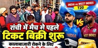 India vs West Indies T20: रांची में मैच से पहले टिकट बिक्री शुरू, कालाबाजारी रोकने के लिए CCTV से होगी निगरानी