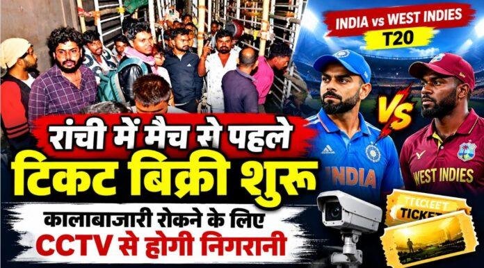 India vs West Indies T20: रांची में मैच से पहले टिकट बिक्री शुरू, कालाबाजारी रोकने के लिए CCTV से होगी निगरानी