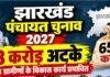 Jharkhand Panchayat Election: चुनाव से पहले 658 करोड़ अटके, 2.50 करोड़ ग्रामीणों के विकास कार्य प्रभावित