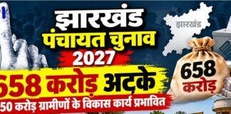 Jharkhand Panchayat Election: चुनाव से पहले 658 करोड़ अटके, 2.50 करोड़ ग्रामीणों के विकास कार्य प्रभावित Jharkhand Panchayat Election: चुनाव से पहले 658 करोड़ अटके, 2.50 करोड़ ग्रामीणों के विकास कार्य प्रभावित