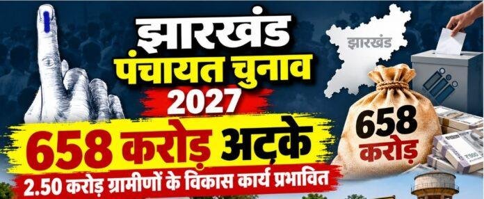 2634 Jharkhand Panchayat Election: चुनाव से पहले 658 करोड़ अटके, 2.50 करोड़ ग्रामीणों के विकास कार्य प्रभावित