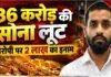 Jamshedpur Gold Robbery: 36 करोड़ की सोना लूट में समस्तीपुर के युवक पर 2 लाख का इनाम, पुलिस ने तस्वीर जारी की
