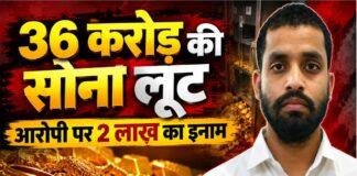 Jamshedpur Gold Robbery: 36 करोड़ की सोना लूट में समस्तीपुर के युवक पर 2 लाख का इनाम, पुलिस ने तस्वीर जारी की