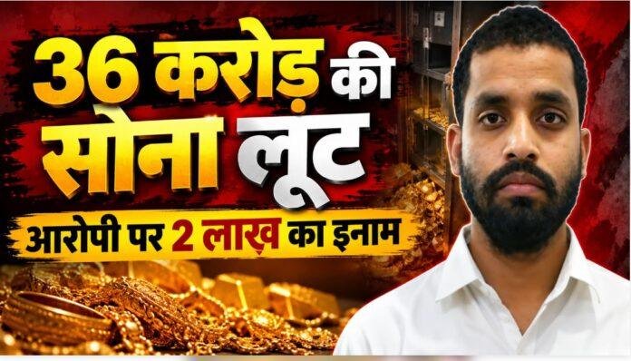 Jamshedpur Gold Robbery: 36 करोड़ की सोना लूट में समस्तीपुर के युवक पर 2 लाख का इनाम, पुलिस ने तस्वीर जारी की