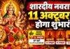 Shardiya Navratri 2026: 11 अक्टूबर से शुरू होगा शारदीय नवरात्र, जानें कलश स्थापना का शुभ मुहूर्त और विजयादशमी की तारीख