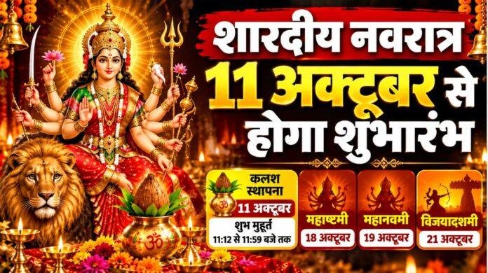 Shardiya Navratri 2026: 11 अक्टूबर से शुरू होगा शारदीय नवरात्र, जानें कलश स्थापना का शुभ मुहूर्त और विजयादशमी की तारीख