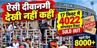 JSCA Stadium: 17 मिनट में 4022 ऑनलाइन टिकट Sold Out, ऑफलाइन टिकट के लिए उमड़ी हजारों की भीड़