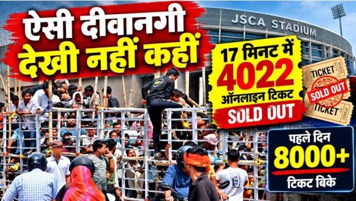 JSCA Stadium: 17 मिनट में 4022 ऑनलाइन टिकट Sold Out, ऑफलाइन टिकट के लिए उमड़ी हजारों की भीड़