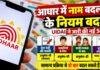Aadhaar Name Update: आधार में नाम बदलने के नियम बदले, UIDAI ने जारी की नई SOP, जानें कौन से दस्तावेज होंगे जरूरी