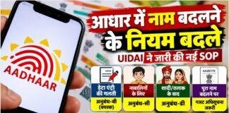 Aadhaar Name Update: आधार में नाम बदलने के नियम बदले, UIDAI ने जारी की नई SOP, जानें कौन से दस्तावेज होंगे जरूरी