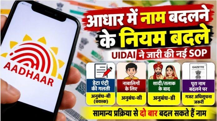 Aadhaar Name Update: आधार में नाम बदलने के नियम बदले, UIDAI ने जारी की नई SOP, जानें कौन से दस्तावेज होंगे जरूरी