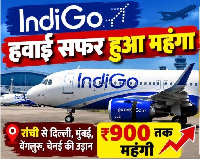 IndiGo Flight Fare: इंडिगो ने बढ़ाया Fuel Surcharge, रांची से दिल्ली-मुंबई की उड़ान ₹900 तक महंगी
