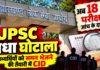 JPSC Exam Scam: तीन परीक्षाओं के बाद अब 18 और Exams जांच के दायरे में, 27 आरोपी जेल में