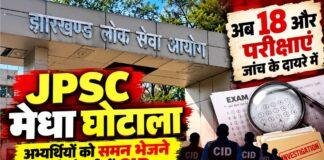 JPSC Exam Scam: तीन परीक्षाओं के बाद अब 18 और Exams जांच के दायरे में, 27 आरोपी जेल में