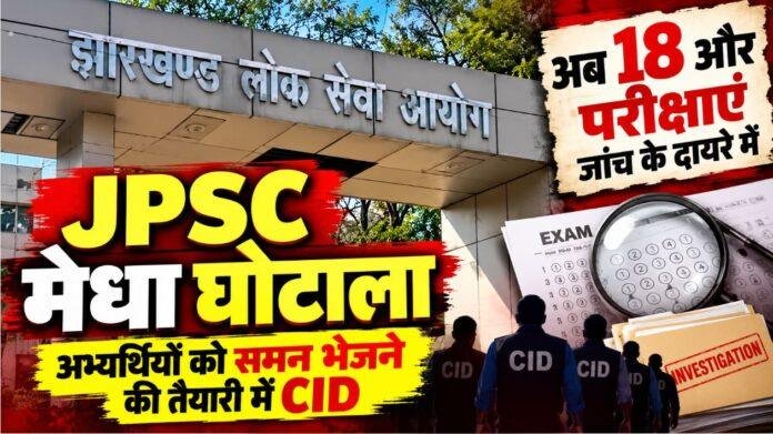 JPSC Exam Scam: तीन परीक्षाओं के बाद अब 18 और Exams जांच के दायरे में, 27 आरोपी जेल में