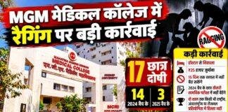 MGM Medical College: रैगिंग मामले में 17 छात्र दोषी, हॉस्टल से निकाला और ₹25 हजार जुर्माना