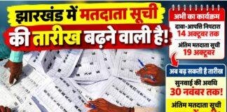 Jharkhand SIR: अंतिम मतदाता सूची की तारीख बढ़ाने की तैयारी, 30 नवंबर तक चल सकती है सुनवाई