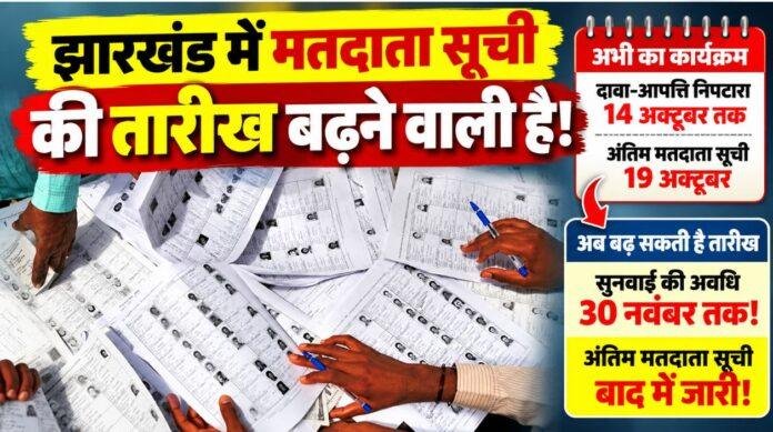 Jharkhand SIR: अंतिम मतदाता सूची की तारीख बढ़ाने की तैयारी, 30 नवंबर तक चल सकती है सुनवाई