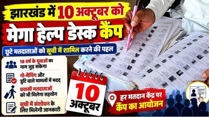 2647 Jharkhand SIR: 10 अक्टूबर को हर बूथ पर Mega Help Desk Camp, छूटे मतदाताओं को वोटर लिस्ट में जोड़ने की होगी पहल