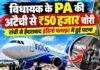 Ranchi to Hyderabad Flight: विधायक के PA की अटैची का ताला तोड़कर ₹50 हजार चोरी, FIR अब तक नहीं
