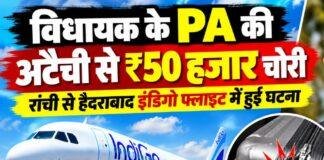 Ranchi to Hyderabad Flight: विधायक के PA की अटैची का ताला तोड़कर ₹50 हजार चोरी, FIR अब तक नहीं