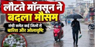 Jharkhand Weather Update: लौटते मॉनसून ने बदला मौसम, रांची समेत कई जिलों में बारिश और ओलावृष्टि