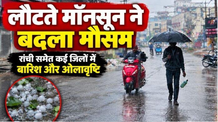 Jharkhand Weather Update: लौटते मॉनसून ने बदला मौसम, रांची समेत कई जिलों में बारिश और ओलावृष्टि