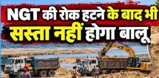 Jharkhand Sand Mining: NGT की रोक हटने के बाद भी सस्ता नहीं होगा बालू, 290 घाटों में 266 पर अटका पेंच