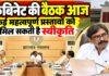 Jharkhand Cabinet Meeting: आज होगी कैबिनेट बैठक, चार दर्जन प्रस्तावों पर लग सकती है मुहर