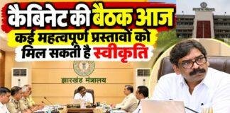 Jharkhand Cabinet Meeting: आज होगी कैबिनेट बैठक, चार दर्जन प्रस्तावों पर लग सकती है मुहर