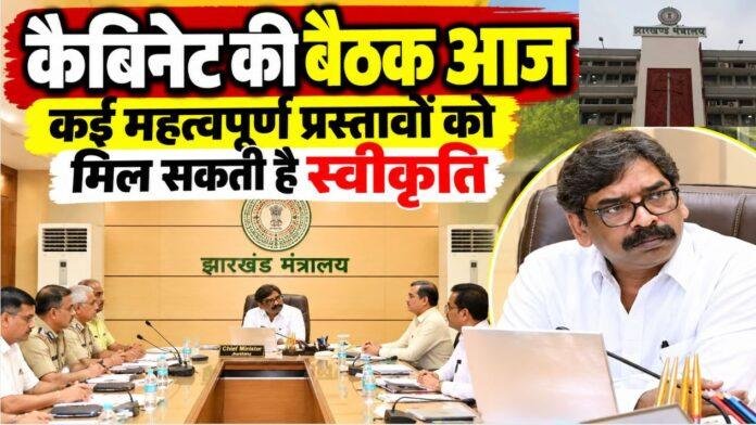 Jharkhand Cabinet Meeting: आज होगी कैबिनेट बैठक, चार दर्जन प्रस्तावों पर लग सकती है मुहर