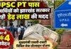 UPSC PT पास अभ्यर्थियों के लिए Jharkhand सरकार की डेढ़ लाख की मदद, फिर भी सिर्फ 4 आवेदन