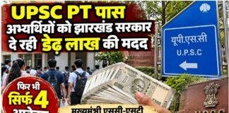 UPSC PT पास अभ्यर्थियों के लिए Jharkhand सरकार की डेढ़ लाख की मदद, फिर भी सिर्फ 4 आवेदन
