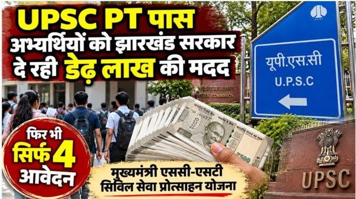 2656 UPSC PT पास अभ्यर्थियों के लिए Jharkhand सरकार की डेढ़ लाख की मदद, फिर भी सिर्फ 4 आवेदन