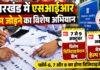 Jharkhand SIR: वोटर लिस्ट में नाम जोड़ने से वंचित लोगों के लिए 3 दिन का Special Camp, 10 अक्टूबर को Mega Help Desk